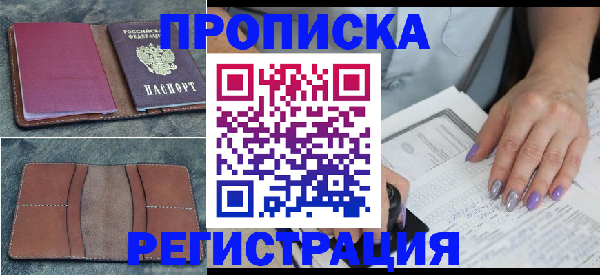 прописка для военкомата в Амурске