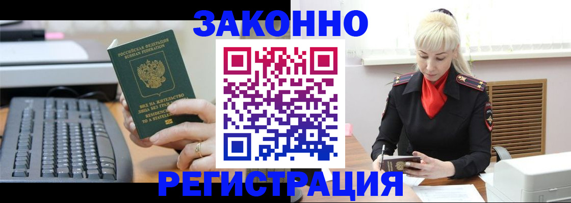 временная регистрация законно в Амурске